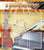 Стенд "В мире музыки" - fgospostavki.ru - Сергиев Посад