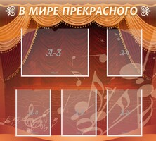 Стенд "В мире прекрасного" Вариант 2 - fgospostavki.ru - Сергиев Посад