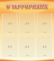 Стенд "О терроризме" - fgospostavki.ru - Сергиев Посад