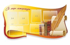 Стенд "В мире литературы" - fgospostavki.ru - Сергиев Посад