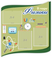 Стенд "В мире физики" - fgospostavki.ru - Сергиев Посад