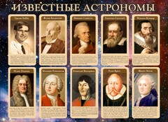 Стенд "Известные астрономы" - fgospostavki.ru - Сергиев Посад
