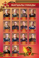 Стенд "Маршалы Победы" - fgospostavki.ru - Сергиев Посад