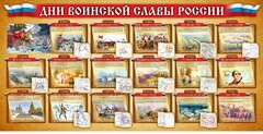 Стенд "Дни воинской славы России" Вариант 2 - fgospostavki.ru - Сергиев Посад