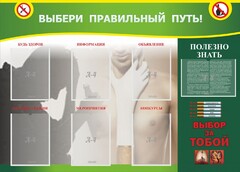 Стенд "Выбери правильный путь!" - fgospostavki.ru - Сергиев Посад