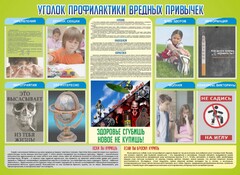 Стенд "Профилактика вредных привычек" - fgospostavki.ru - Сергиев Посад