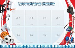 Стенд "Спортивная жизнь" Вариант 1 - fgospostavki.ru - Сергиев Посад