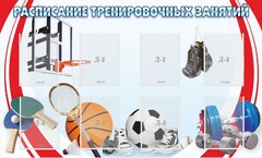 Стенд "Расписание тренировочных занятий" - fgospostavki.ru - Сергиев Посад