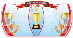 Стенд "Спортивная жизнь" Вариант 3 - fgospostavki.ru - Сергиев Посад