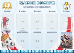 Стенд "Сдаем на норматив" Вариант 2 - fgospostavki.ru - Сергиев Посад