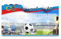Стенд "Спорт и здоровье - наш выбор" - fgospostavki.ru - Сергиев Посад