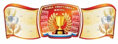 Стенд "Наша спортивная жизнь" (резной стенд из 3-х частей) - fgospostavki.ru - Сергиев Посад