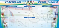 Стенд "Спортивная жизнь" Вариант 4 - fgospostavki.ru - Сергиев Посад