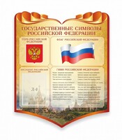 Стенд "Символика Российской Федерации" - fgospostavki.ru - Сергиев Посад