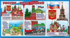 Стенд "Россия – край родной" - fgospostavki.ru - Сергиев Посад