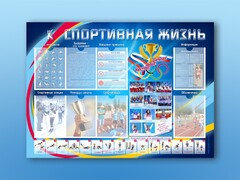 Стенд-уголок "Спортивная жизнь" - fgospostavki.ru - Сергиев Посад