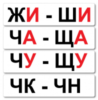 Набор магнитных карточек "Жи-Ши" - fgospostavki.ru - Сергиев Посад