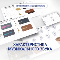 Слушание музыки. 1 класс. Характеристика музыкального звука - fgospostavki.ru - Сергиев Посад