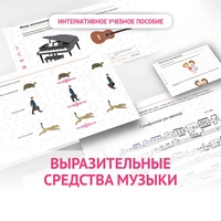 Слушание музыки. 1 класс. Выразительные средства музыки - fgospostavki.ru - Сергиев Посад