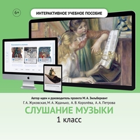 Слушание музыки. 1 класс - fgospostavki.ru - Сергиев Посад