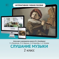Слушание музыки. 2 класс - fgospostavki.ru - Сергиев Посад