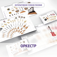 Слушание музыки. 3 класс: Оркестр - fgospostavki.ru - Сергиев Посад