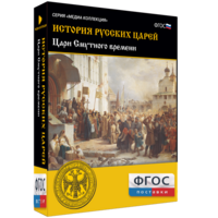 История русских царей. Цари Смутного времени - fgospostavki.ru - Сергиев Посад