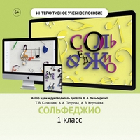 Сольфеджио. 1 класс - fgospostavki.ru - Сергиев Посад