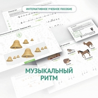Сольфеджио.1 класс: Музыкальный ритм - fgospostavki.ru - Сергиев Посад