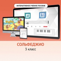 Сольфеджио. 3 класс - fgospostavki.ru - Сергиев Посад