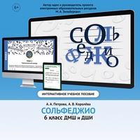 Сольфеджио. 6 класс - fgospostavki.ru - Сергиев Посад