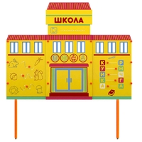Учебно-игровой макет Школа стационарный - fgospostavki.ru - Сергиев Посад