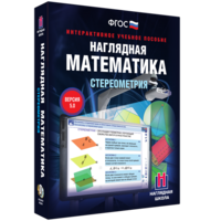 Наглядная математика. Стереометрия - fgospostavki.ru - Сергиев Посад