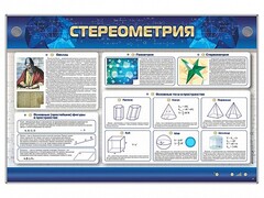 Интерактивный электрифицированный стенд "Стереометрия" - fgospostavki.ru - Сергиев Посад