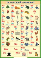 Таблица "Татарский алфавит в картинках" (100х140 сантиметров, винил) - fgospostavki.ru - Сергиев Посад