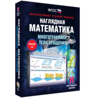 Наглядная математика. Многогранники. Тела вращения - fgospostavki.ru - Сергиев Посад