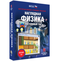 Наглядная физика. Постоянный ток - fgospostavki.ru - Сергиев Посад