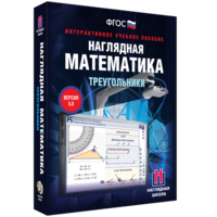 Наглядная математика. Треугольники - fgospostavki.ru - Сергиев Посад