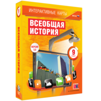 Интерактивные карты. Всеобщая история. 9 класс - fgospostavki.ru - Сергиев Посад