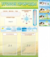 Стенд "Уголок природы" Вариант 2 - fgospostavki.ru - Сергиев Посад