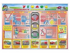 Стенд "Уголок безопасности дорожного движения" для 1-4 классов - fgospostavki.ru - Сергиев Посад