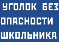 Комплект плакатов "Уголок безопасности школьника" - fgospostavki.ru - Сергиев Посад