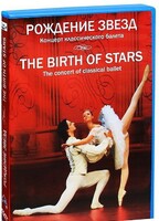 DVD "Рождение звёзд" - fgospostavki.ru - Сергиев Посад