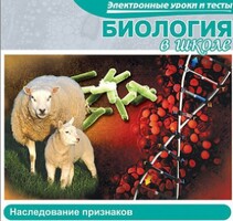 CD "Биология в школе. Наследование признаков" (электронные уроки и тесты) - fgospostavki.ru - Сергиев Посад