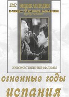 DVD художественный фильм "Огненные годы. Испания" - fgospostavki.ru - Сергиев Посад