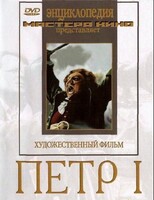 DVD художественный фильм "Петр 1" - fgospostavki.ru - Сергиев Посад