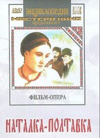 DVD "Наталка-Полтавка" фильм-опера Н.Лысенко - fgospostavki.ru - Сергиев Посад