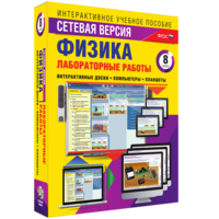 Лабораторные работы по физике 8 класс. Сетевая версия - fgospostavki.ru - Сергиев Посад
