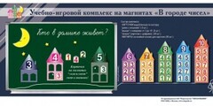 "В городе чисел". Для лучшего понимания и запоминания состава чисел первого десятка - fgospostavki.ru - Сергиев Посад