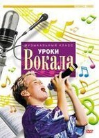 DVD "Уроки вокала" - fgospostavki.ru - Сергиев Посад